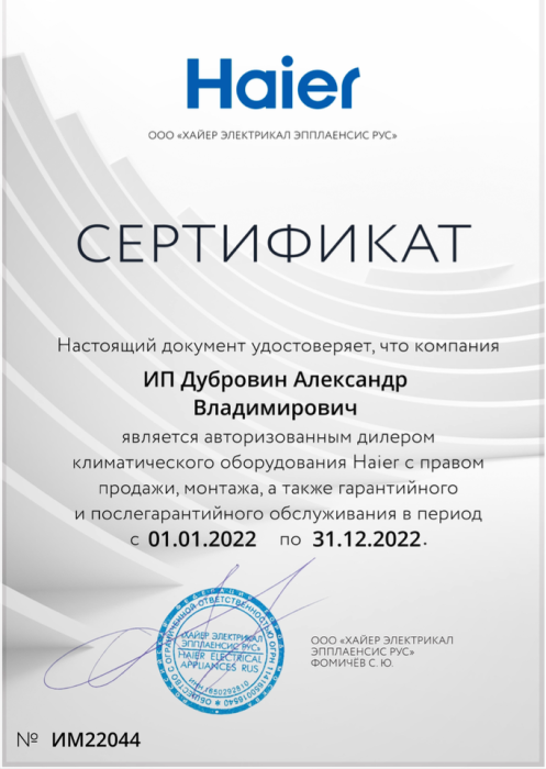 Сертификат дилера HAIER 